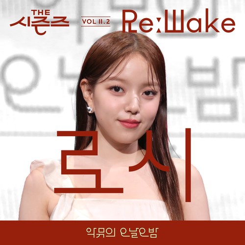 [THE 시즌즈 VolⅡ. 2] <악뮤의 오날오밤> ReːWake x 로시 ([THE SEASONS VolⅡ. 2] <AKMU's Long day Long night> ReːWake x Rothy)