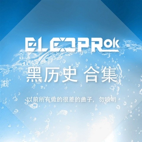 Elecprok 黑历史合集