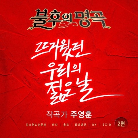 불후의 명곡 - 전설을 노래하다 주영훈 2편