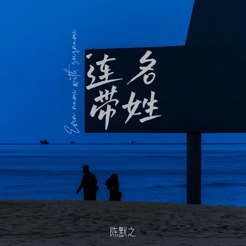 连名带姓 (假装释怀版)