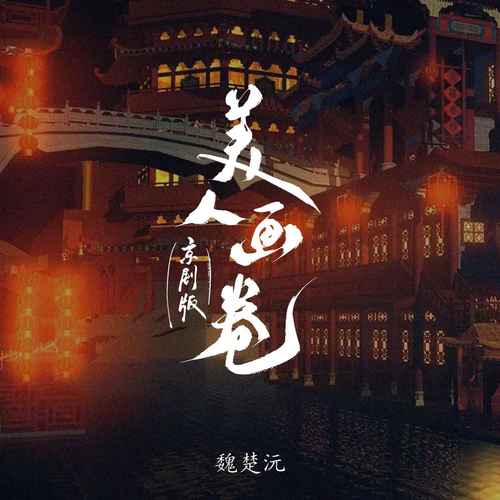 美人画卷（京剧版）