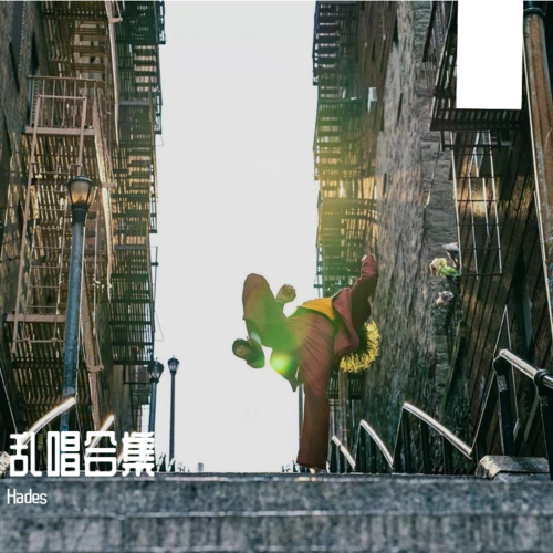乱唱合集