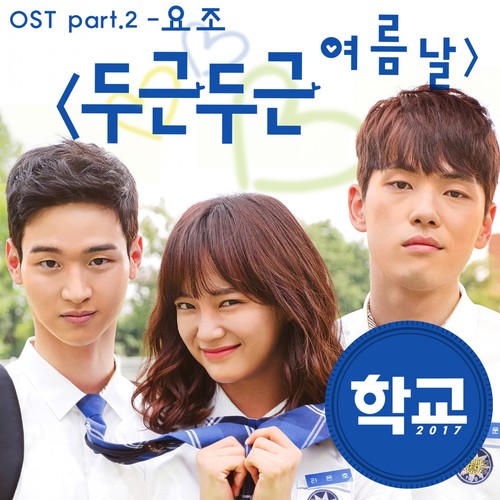 학교 2017 OST Part.2 (School 2017 OST Part.2)