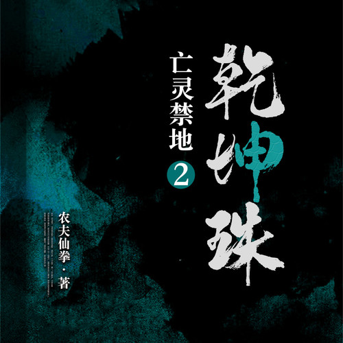 亡灵禁地2:乾坤珠