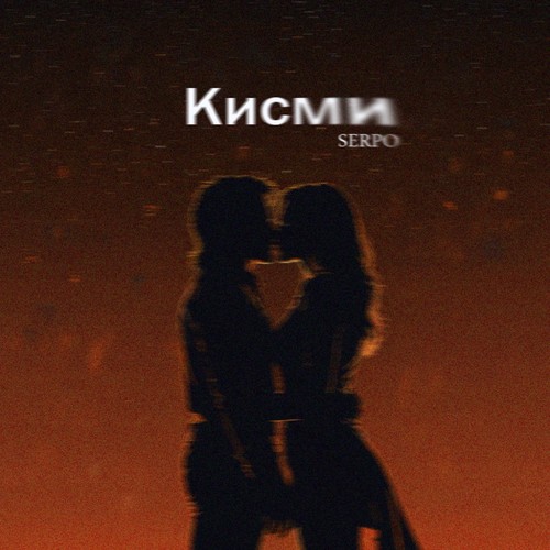 Кисми