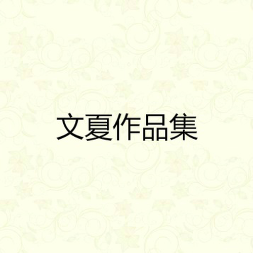 文夏作品集