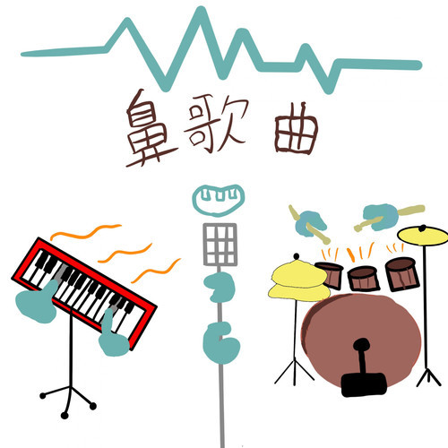 鼻歌曲