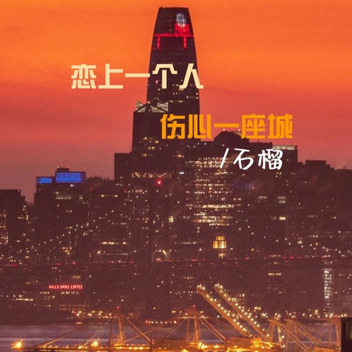 恋上一个人伤心一座城