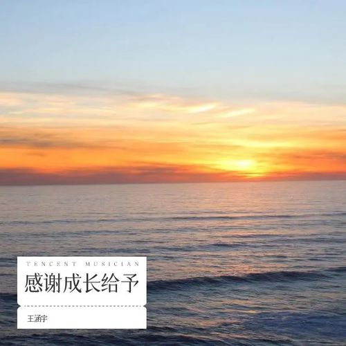 感谢成长给予