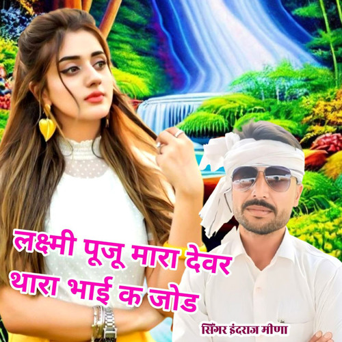 Laxmi Puju Mhara Devar Thara Bhai K Jod