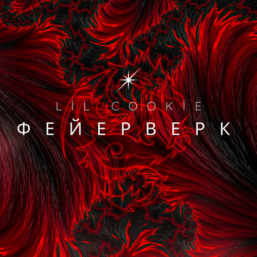 Фейерверк (Explicit)