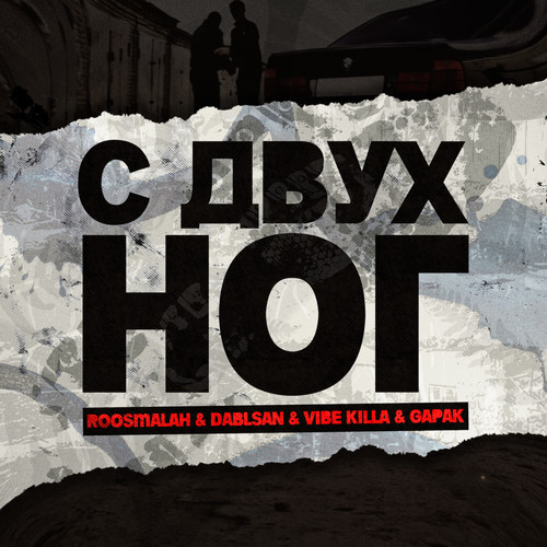 С двух ног (Explicit)