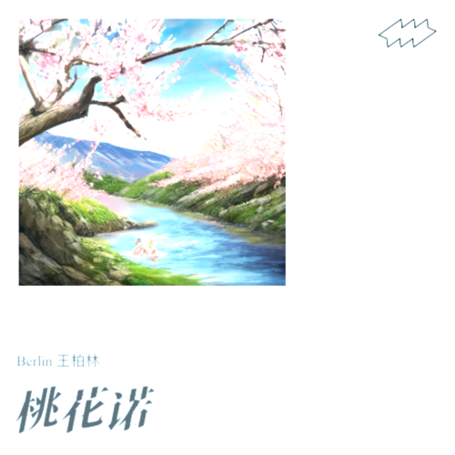 桃花诺