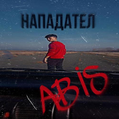 Нападател (Explicit)