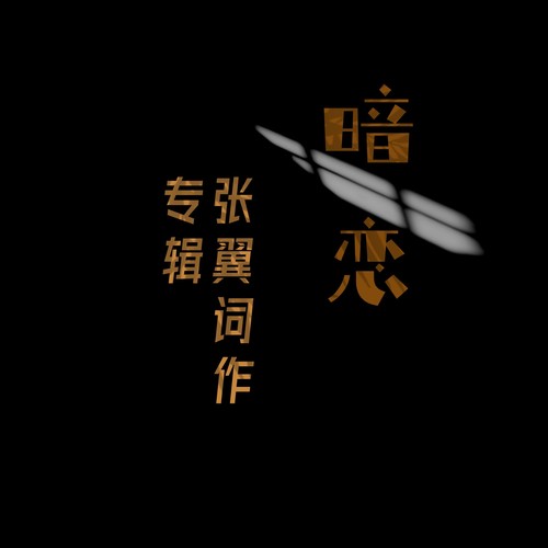 暗恋
