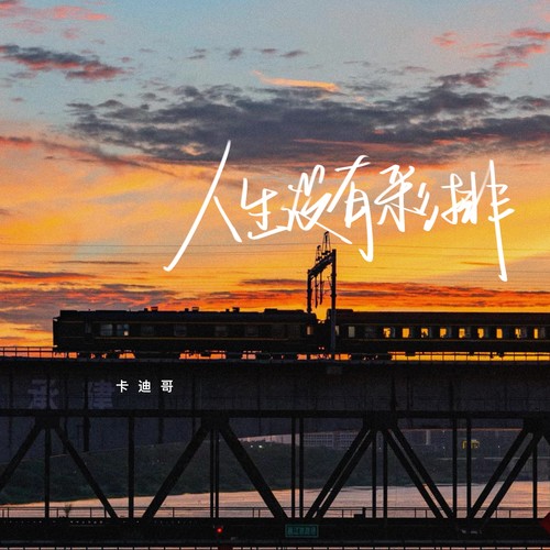 卡迪哥-人生没有彩排无损下载