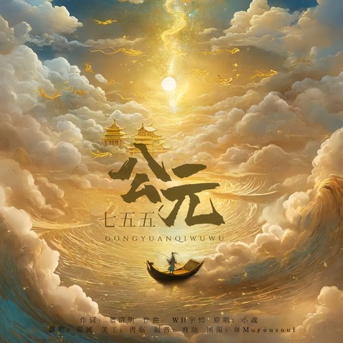 公元七五五（星河）