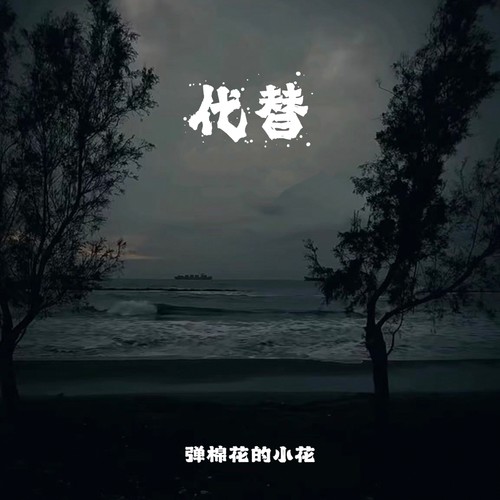 代替（原来思念也有生命）