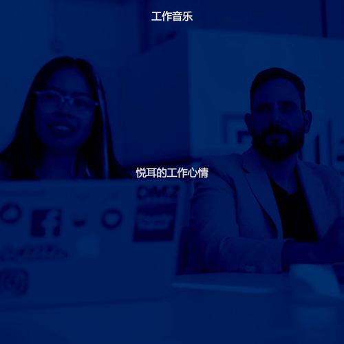 悦耳的工作心情