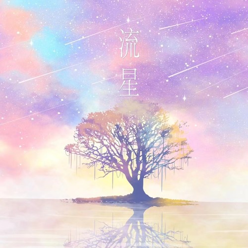 流星(伴奏)