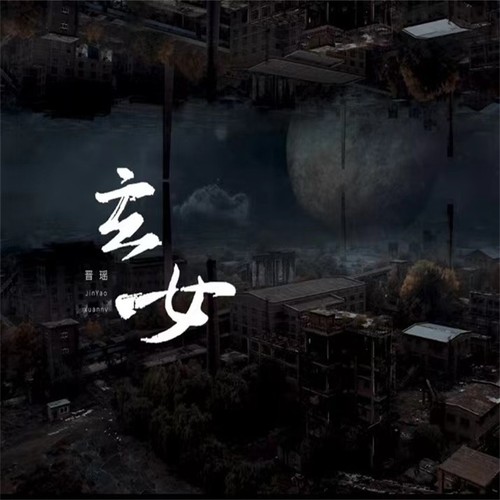 玄女