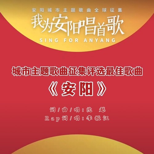 安阳(安阳城市主题曲)