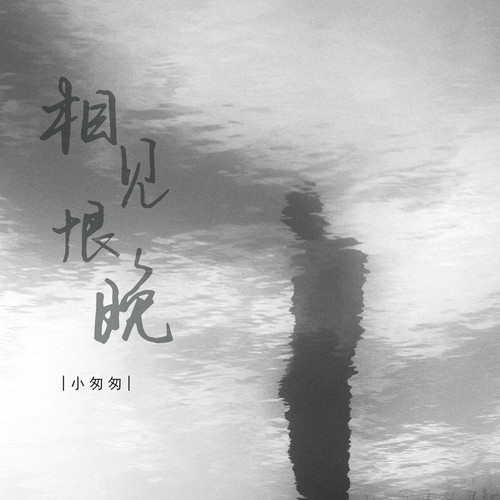 相见恨晚