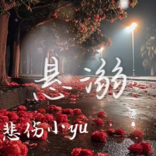 悬溺一响. 纯爱登场