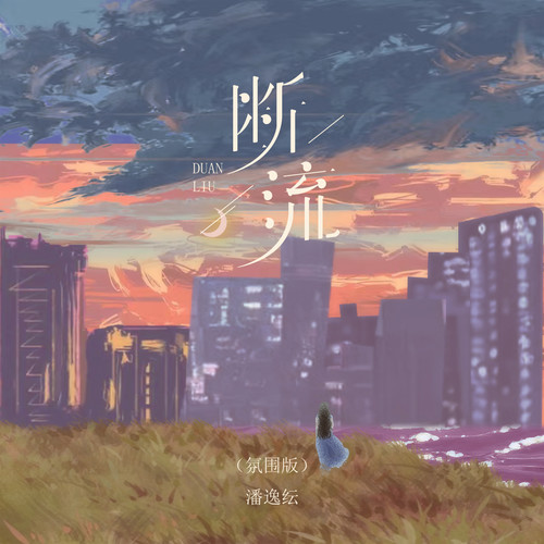 断流