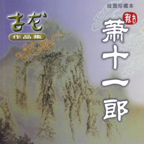 萧十一郎