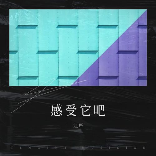 感受它吧