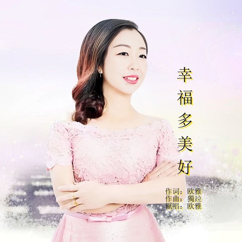 幸福多美好（水兵舞版）
