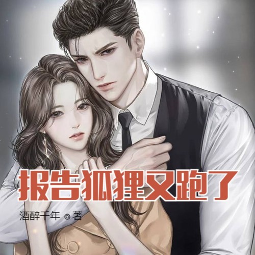 报告,狐狸又跑了!