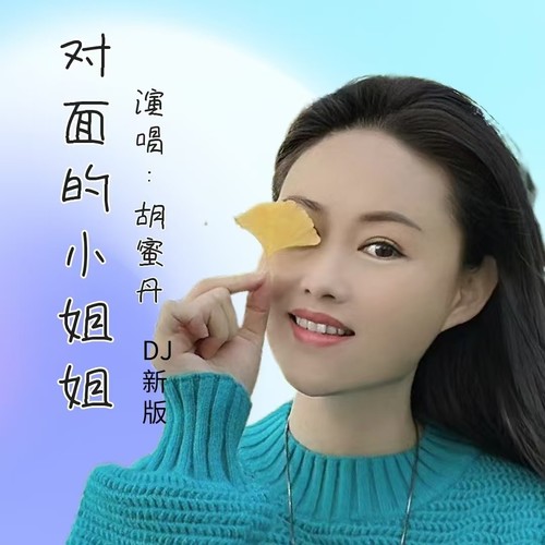对面的小姐姐 (DJ新版)