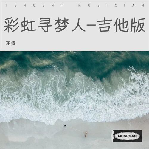彩虹寻梦人-吉他纯音乐