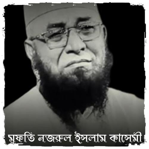 কথাগুলো শুনলে হয়তো চোখের পানি ধরে রাখতে পারবেন না |  কান্নার শ্রেষ্ঠ বয়ান | যেই সুনে সেই কাঁদে (মুফতি নজরুল ইসলাম কাসেমী)