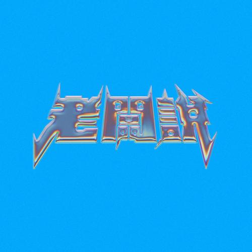老板说