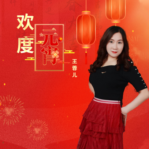 欢度元宵(女版)