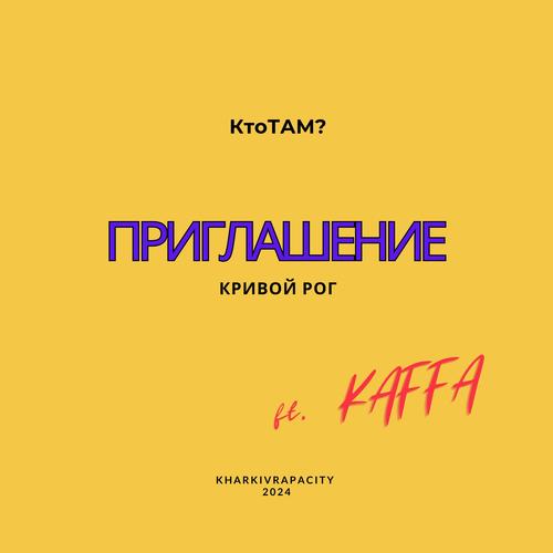 Приглашение в Кривой РОГ (feat. Kaffa) [Explicit]