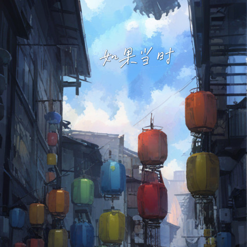 如果当时
