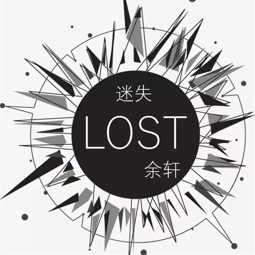 迷失 (LOST)