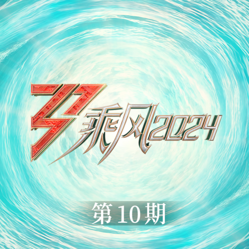 乘风2024 第10期