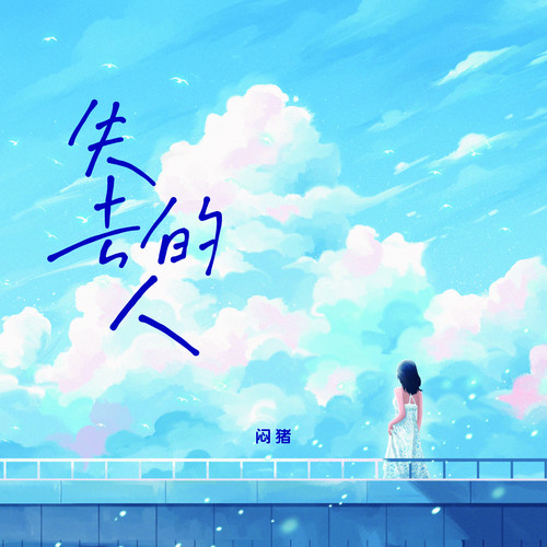 失去的人