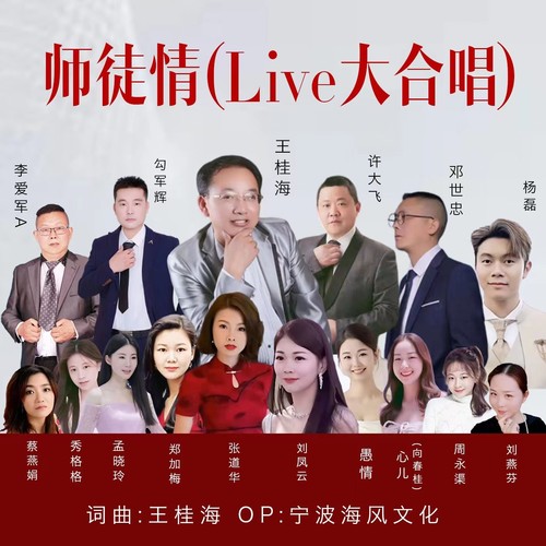 师徒情(Live大合唱）