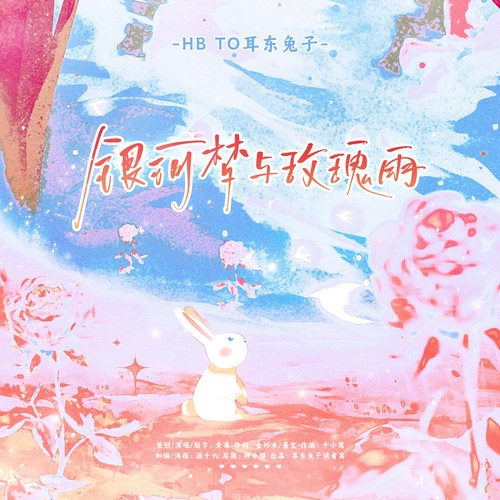 2024·银河梦与玫瑰雨 HB TO 耳东兔子