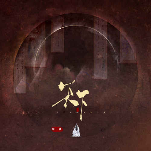 天下
