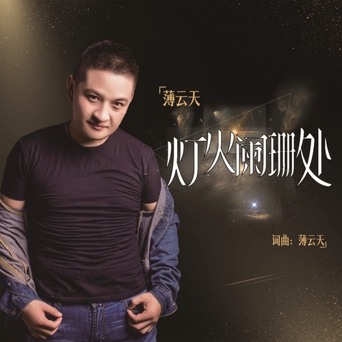 灯火阑珊处