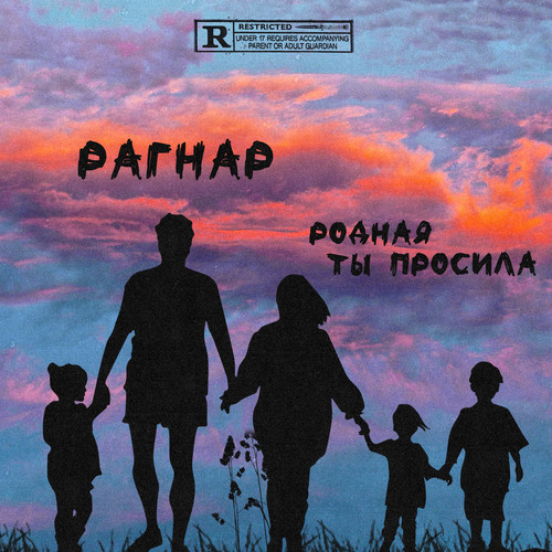 Родная ты просила (Explicit)