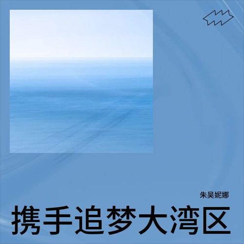 携手追梦大湾区