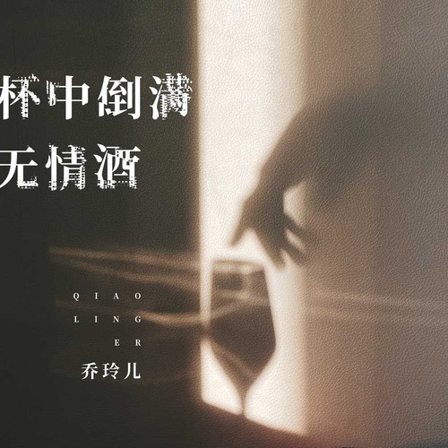 杯中倒满无情酒